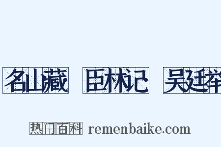 名山藏·臣林记·吴廷举是什么意思的图片